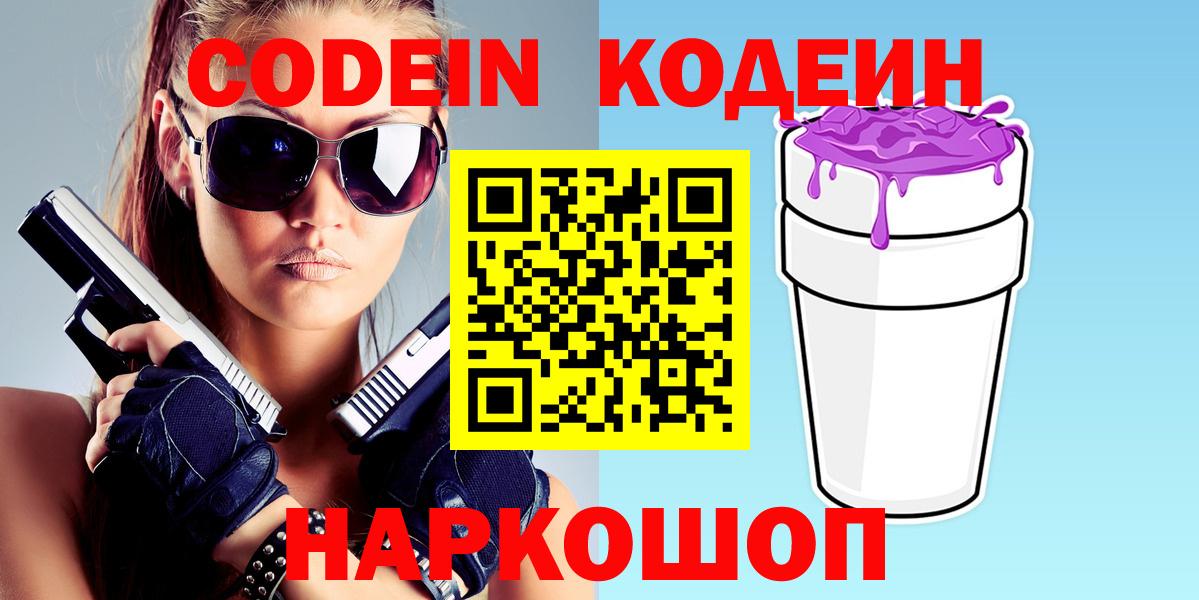 Codein Purple Drank  Кодеиновый сироп Lean напиток Lean (лин)  Вход с VPN  Фролово 